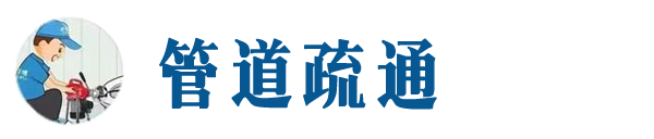 福州本地管道疏通网
